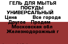 CLEAN HOME ГЕЛЬ ДЛЯ МЫТЬЯ ПОСУДЫ (УНИВЕРСАЛЬНЫЙ) › Цена ­ 240 - Все города Другое » Продам   . Московская обл.,Железнодорожный г.
